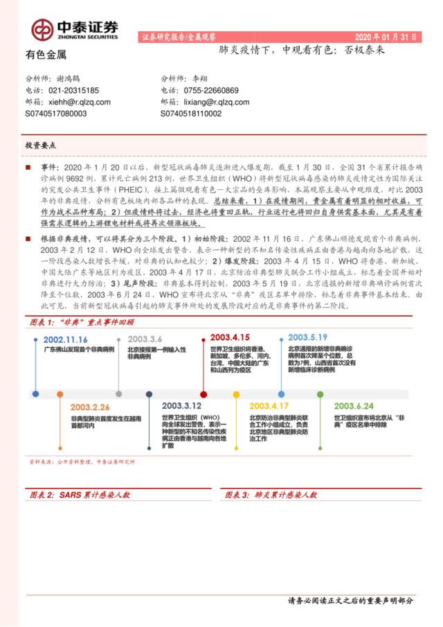 肺炎疫情下，中观看有色：否极泰来-中泰证券