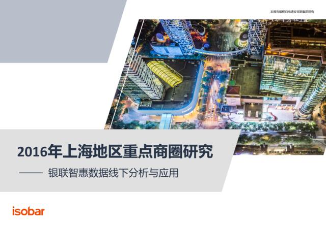 [营销星球]2017.11-Isobar-《2016年上海地区重点商圈研究》