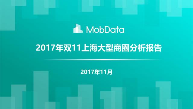 [营销星球]2017年双11上海大型商圈分析报告