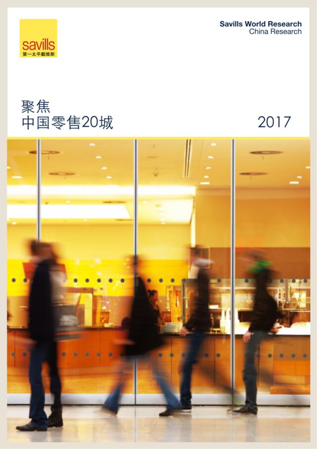 [营销星球]2017聚焦中国零售20城