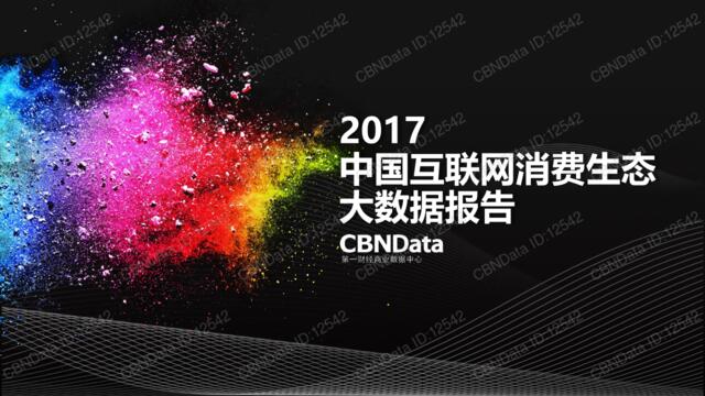 [营销星球]cbndata：2017中国互联网消费生态大数据报告