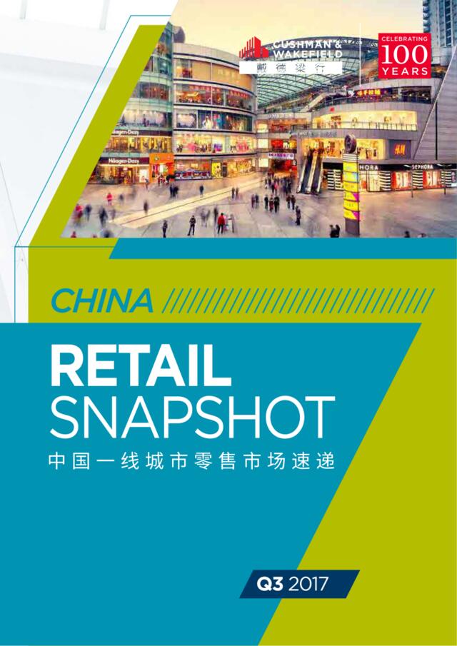 [营销星球]戴得梁行：中国一线城市零售市场速递2017年第三季度