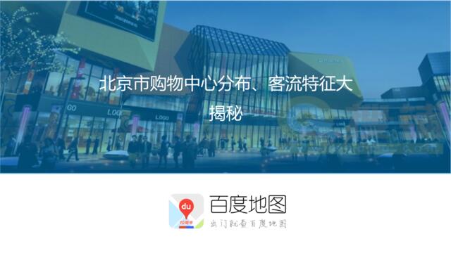 百度研究院：北京市购物中心流量报告