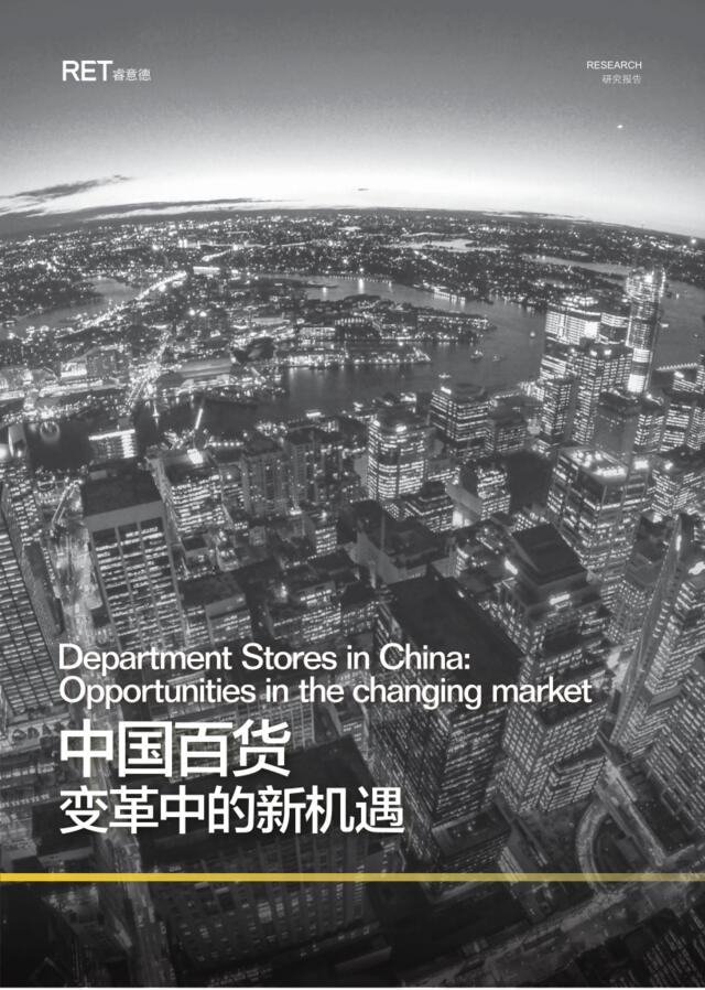 [营销星球]睿意得：中国百货变革中的新机遇
