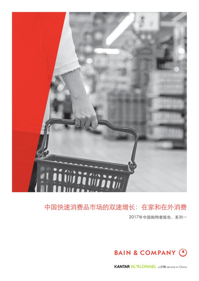 [营销星球]贝恩公司：2017年中国购物者报告系列一