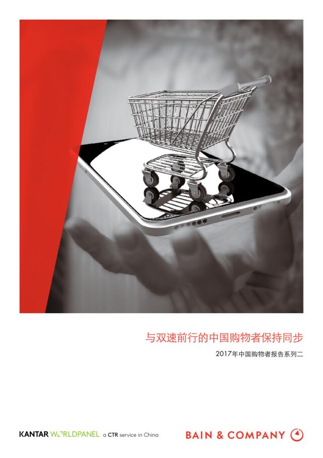[营销星球]贝恩公司：2017年中国购物者报告系列二——与双速前行的中国购物者保持同步