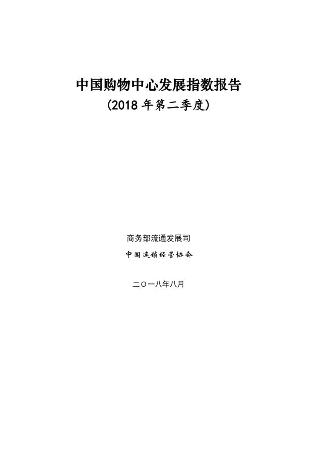 [营销星球]连锁经营协会：2018中国购物中心发展指数报告（第二季度）》