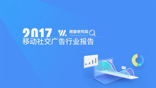 [营销星球]2017年移动社交广告行业报告