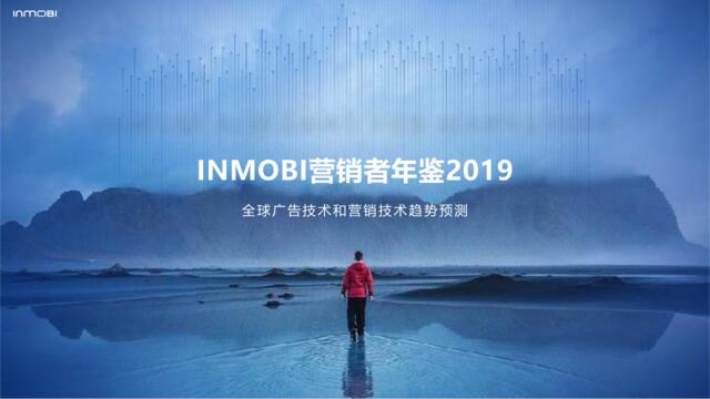 [营销星球]INMOBI营销者年鉴：2019全球广告技术和营销技术趋势预测报告