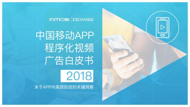 [营销星球]InMobi发布《2018中国移动APP程序化视频广告白皮书》
