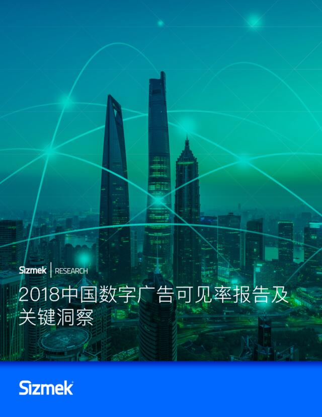 [营销星球]Sizmek：2018中国数字广告可见率洞察报告