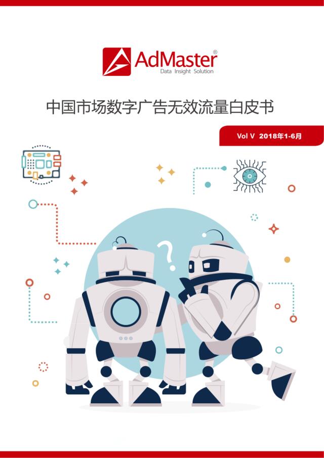 [营销星球]admaster-2018上半年《中国市场数字广告无效流量白皮书》_分享版