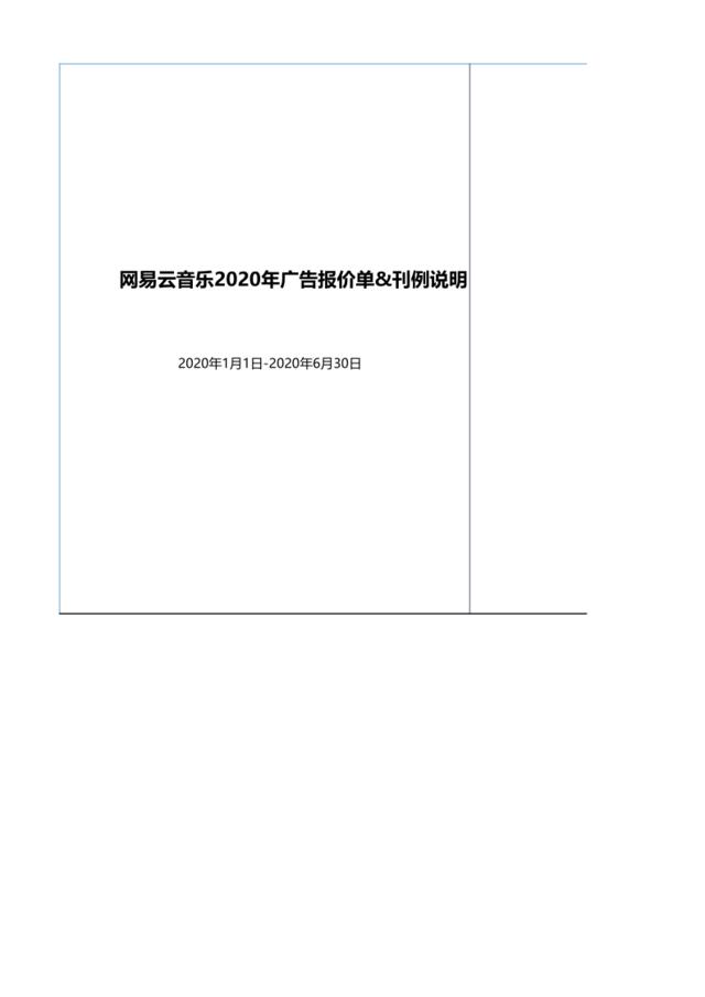 网易云音乐2020年刊例1.1-6.30版-1231
