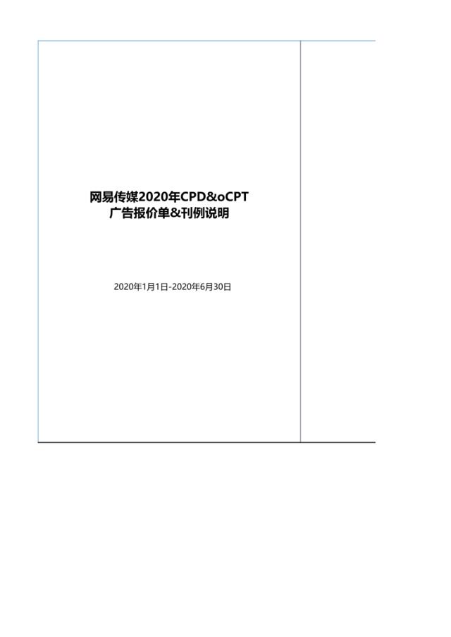 网易传媒2020年CPD&oCPT刊例1.1-6.30版_1205