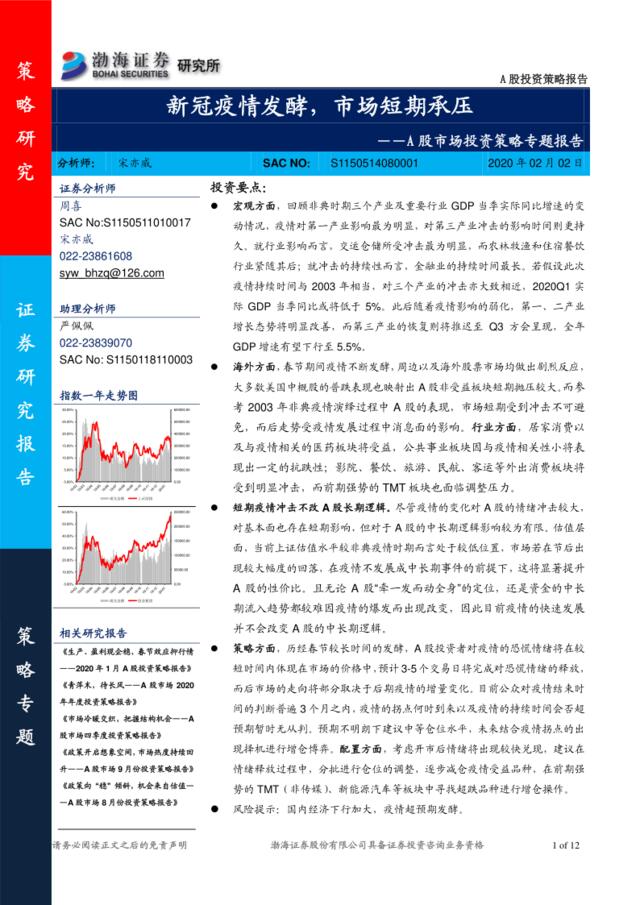 A股市场投资策略专题报告：新冠疫情发酵，市场短期承压