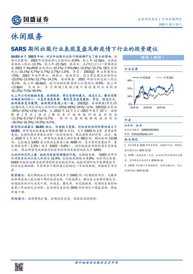 休闲服务行业专题研究：SARS期间社服行业表现复盘及新疫情下行业的投资建议