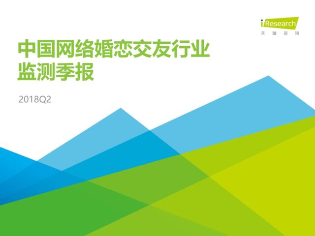 [营销星球]艾瑞：2018Q2中国网络婚恋行业季度监测报告