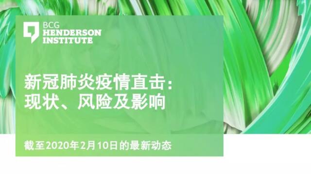 BCG：新冠肺炎疫情直击—现状、风险及影响