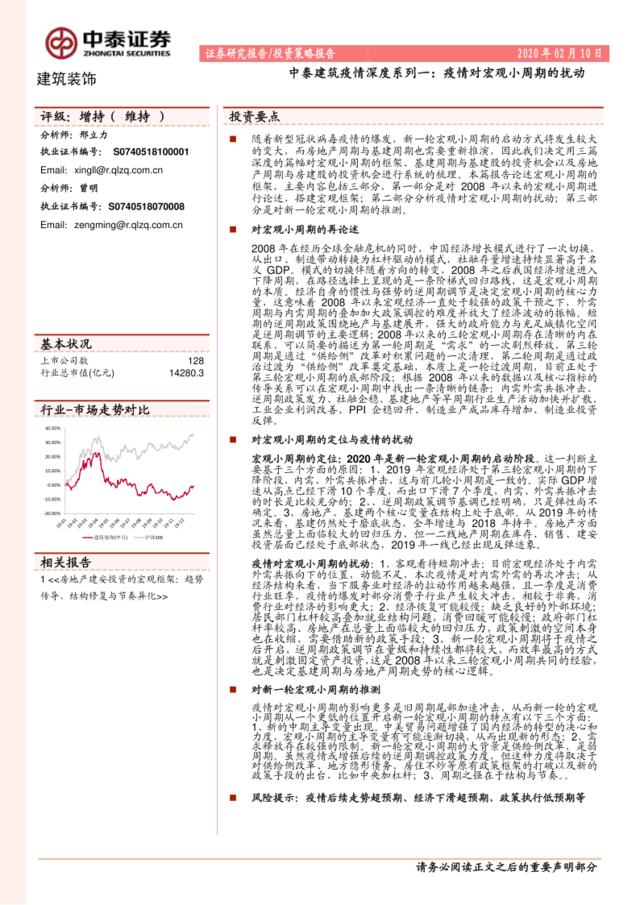 中泰建筑疫情深度系列一：疫情对宏观小周期的扰动