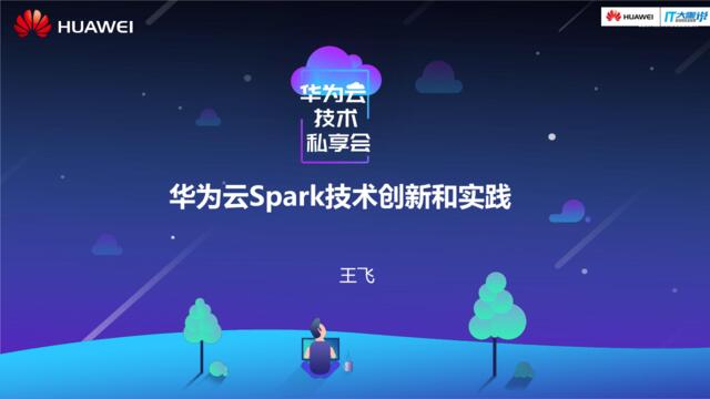 [营销星球]王飞丨华为-华为云Spark技术创新和实践