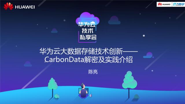 [营销星球]陈亮丨华为-华为云大数据存储技术创新-CarbonData解密及实践
