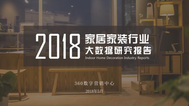 [营销星球]360营销：2018年家居家装行业大数据研究报告