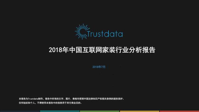 [营销星球]Trustdata：2018年中国互联网家装行业分析报告