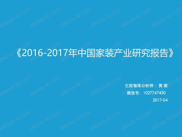 [营销星球]亿欧智库-2016-2017年中国家装产业研究报告
