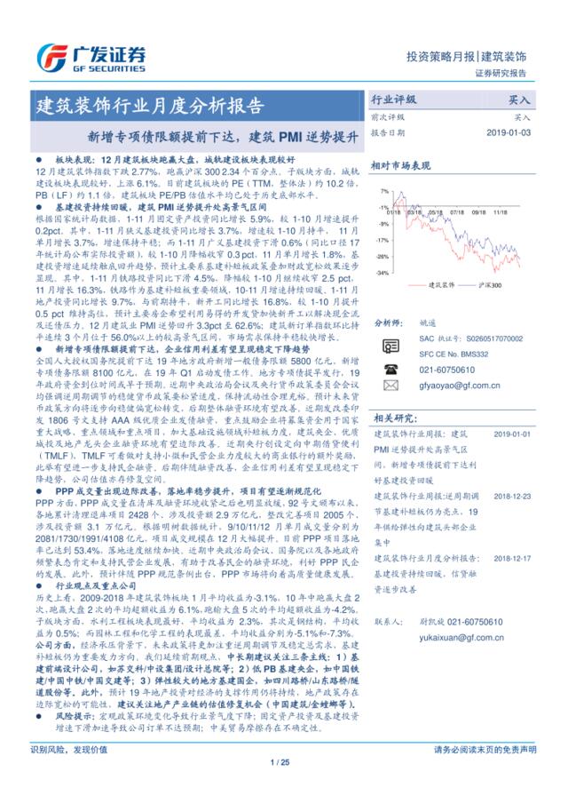 [营销星球]建筑装饰行业月度分析报告：新增专项债限额提前下达，建筑PMI逆势提升_2019-01-04_广发证券