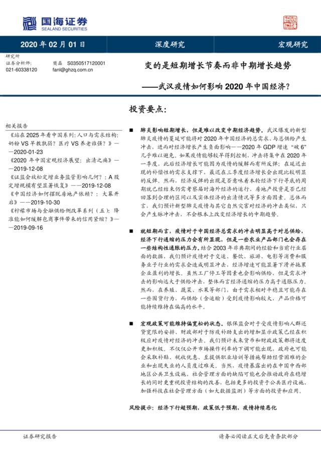 变的是短期增长节奏而非中期增长趋势——武汉疫情如何影响2020年中国经济？