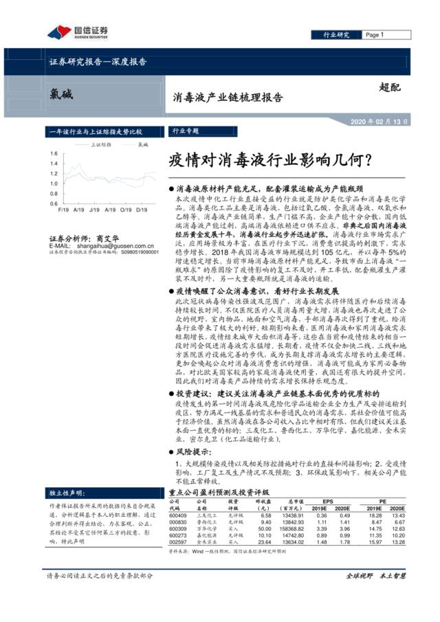 氯碱行业消毒液产业链梳理报告：疫情对消毒液行业影响几何？-20200213-国信证券-30页