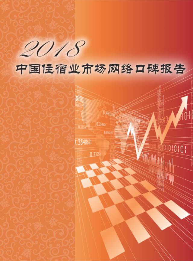 [营销星球]2018中国住宿业市场网络口碑报告