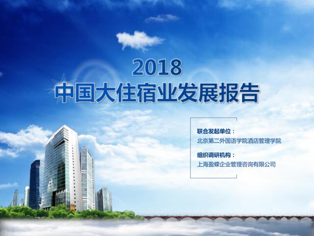 [营销星球]2018中国大住宿业发展报告