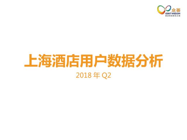 [营销星球]2018年Q2上海酒店用户数据分析