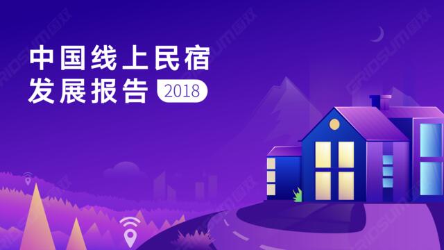 [营销星球]2018年中国线上民宿发展报告