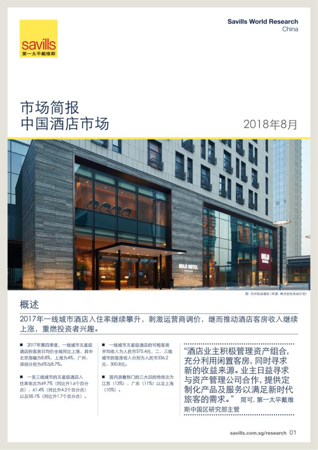 [营销星球]第一太平戴维斯-中国酒店市场报告2018年上半年度