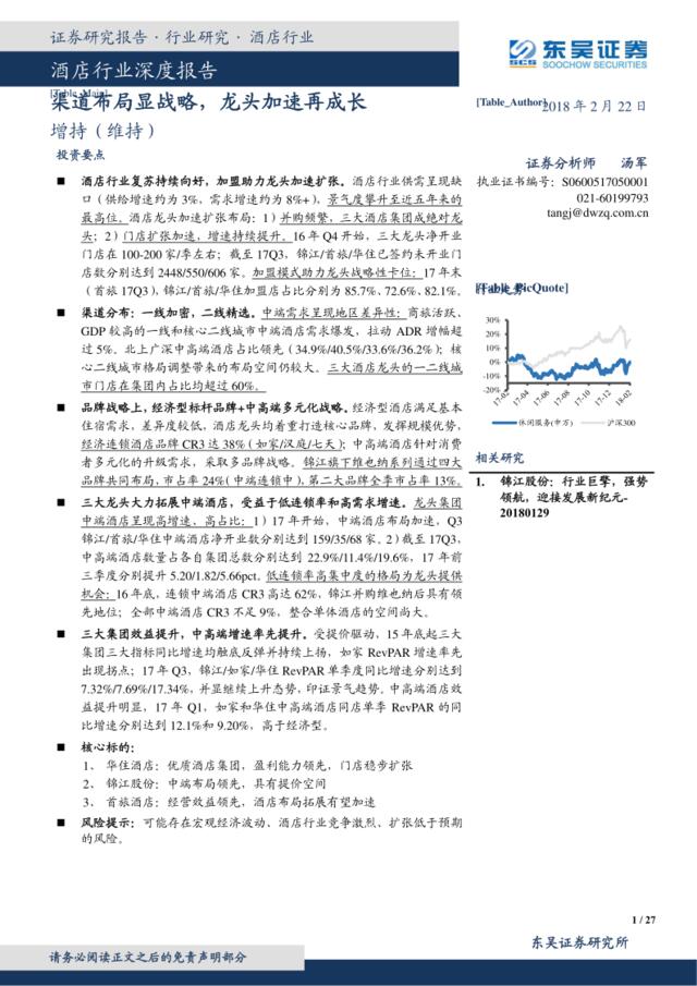 [营销星球]酒店行业深度报告2018-东吴证券