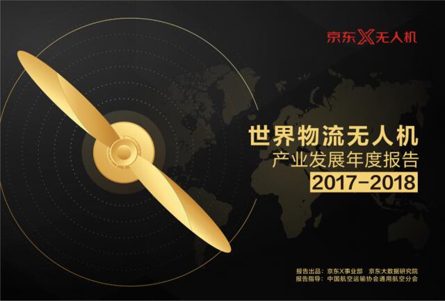 2017-2018世界物流无人机产业发展年度报告-京东研究院-