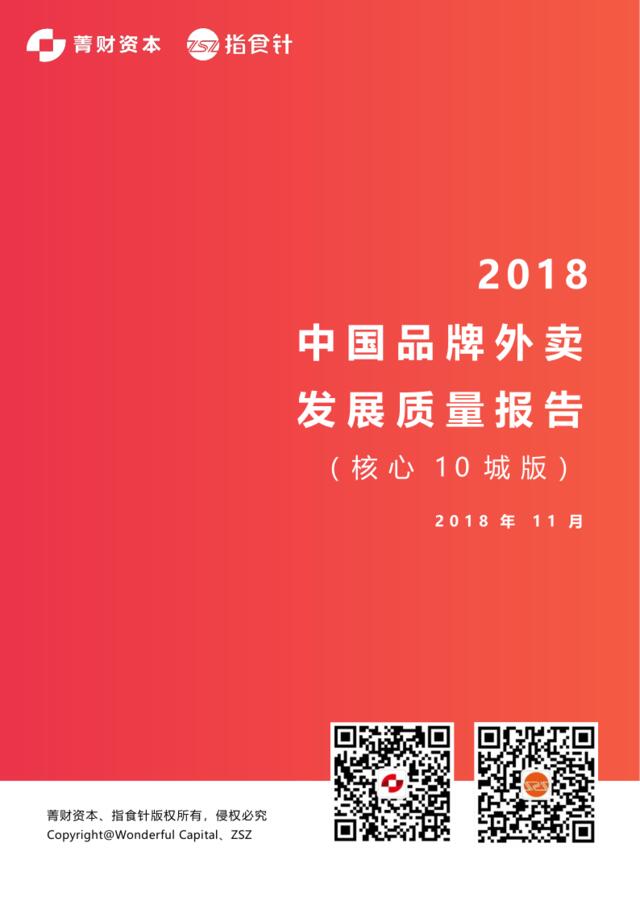 [营销星球]2018中国品牌外卖发展质量报告