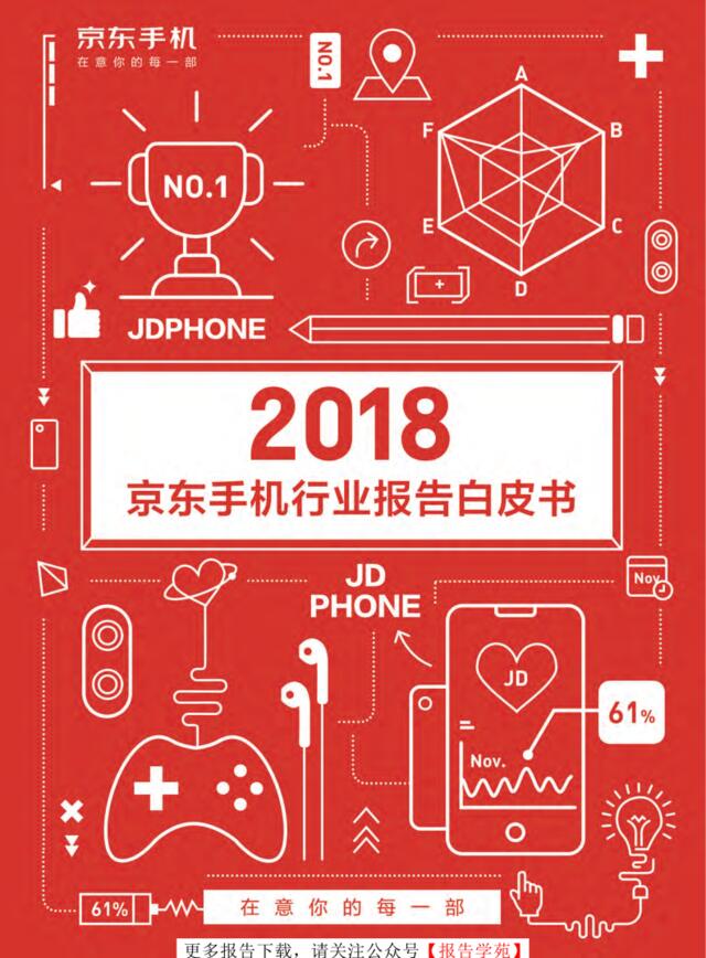 [营销星球]2018京东手机白皮行业书-2019.4-91页