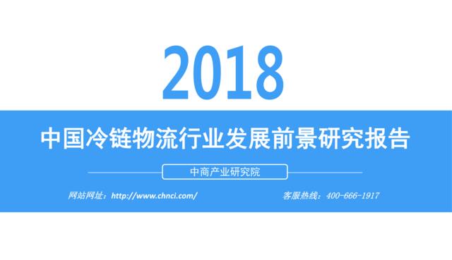 [营销星球]2018年中国冷链物流行业发展前景研究报告