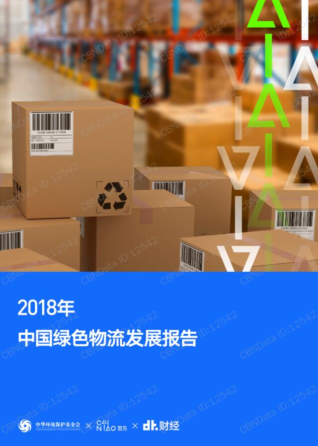 [营销星球]CBNData：2018年中国绿色物流发展报告