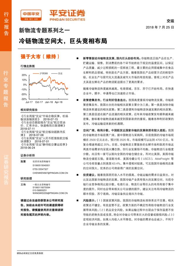 [营销星球]交运行业新物流专题系列之一：冷链物流空间大，巨头竞相布局-20180725-平安证券-20页