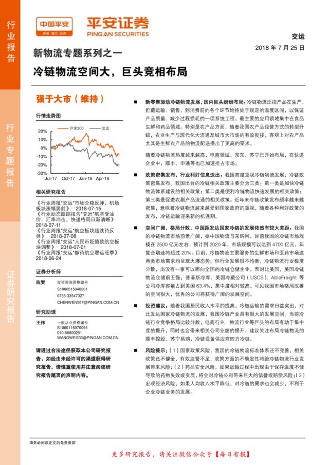 [营销星球]新物流专题-冷链物流空间大，巨头竞相布局