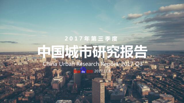 [营销星球]百度地图2017年第三季度中国城市研究报告