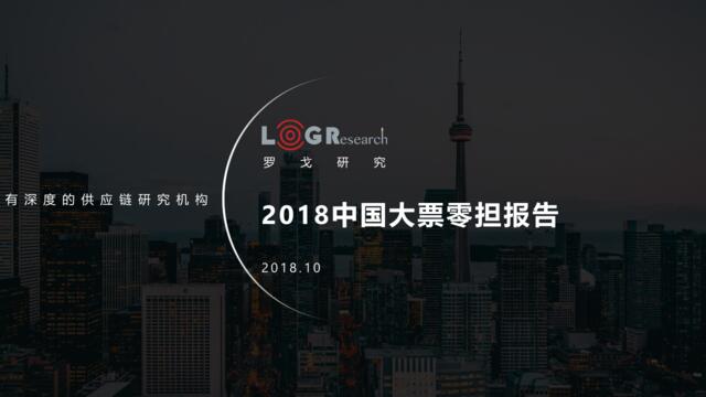 罗戈研究研究：2018中国大票零担报告