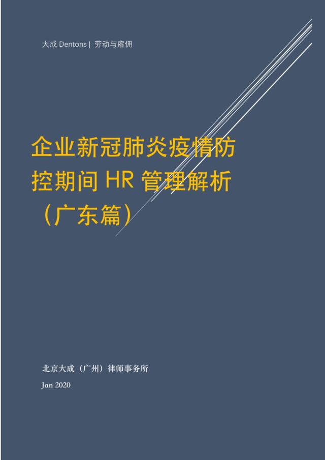 企业新冠肺炎疫情防控HR管理解析(广东篇）