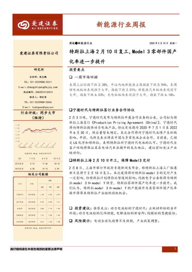 新能源行业周报：特斯拉上海2月10日复工，Mode3零部件国产化率进一步提升