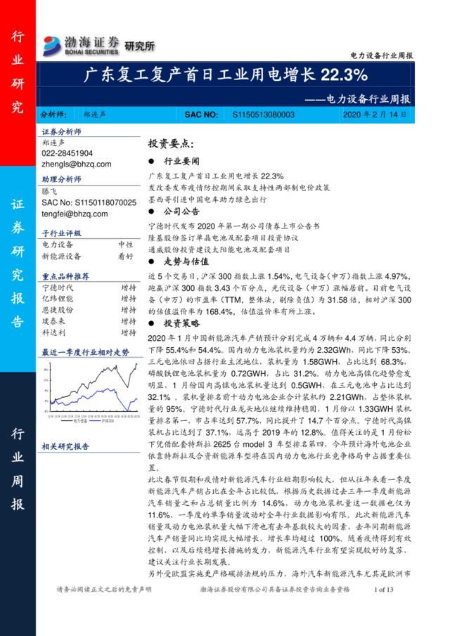 电力设备行业周报：广东复工复产首日工业用电增长22.3%