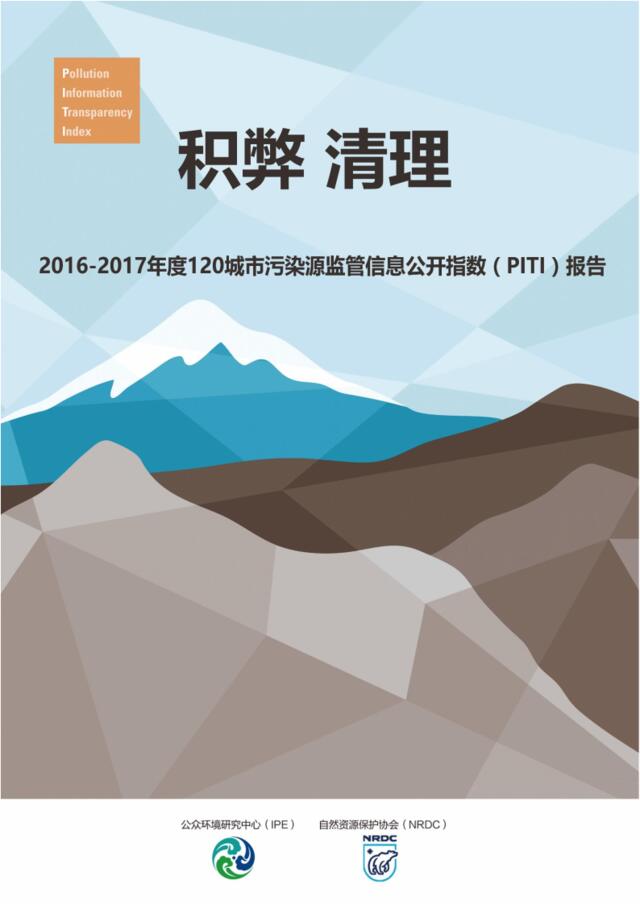[营销星球]2016-2017年度120城市污染源监管信息公开指数（PITI）报告